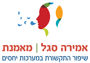 אירה סגל מאמנת שיפור התקשורת במערכות היחסים