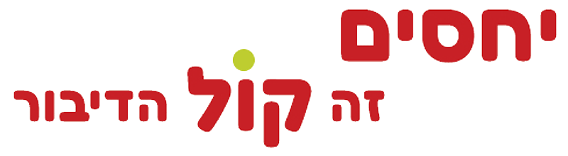 יחסים זה כל הדיבור